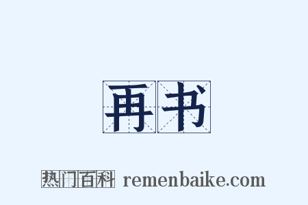再书是什么意思的图片